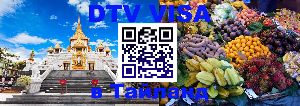 Оформить DTV визу в Тайланд Берлин 