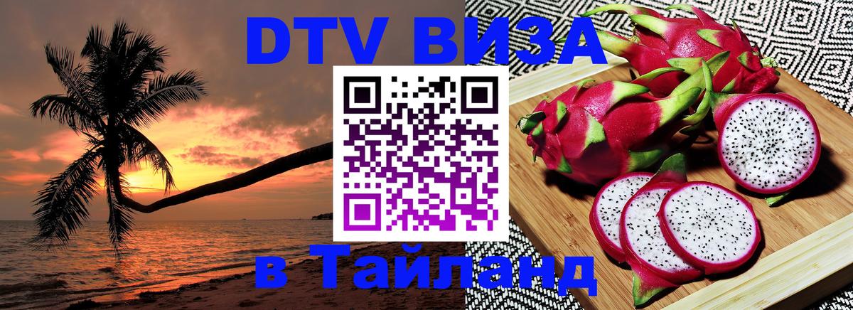 Цены на DTV визу в Таиланд — пакеты услуг, достаточно даже паспорта - Берлин 