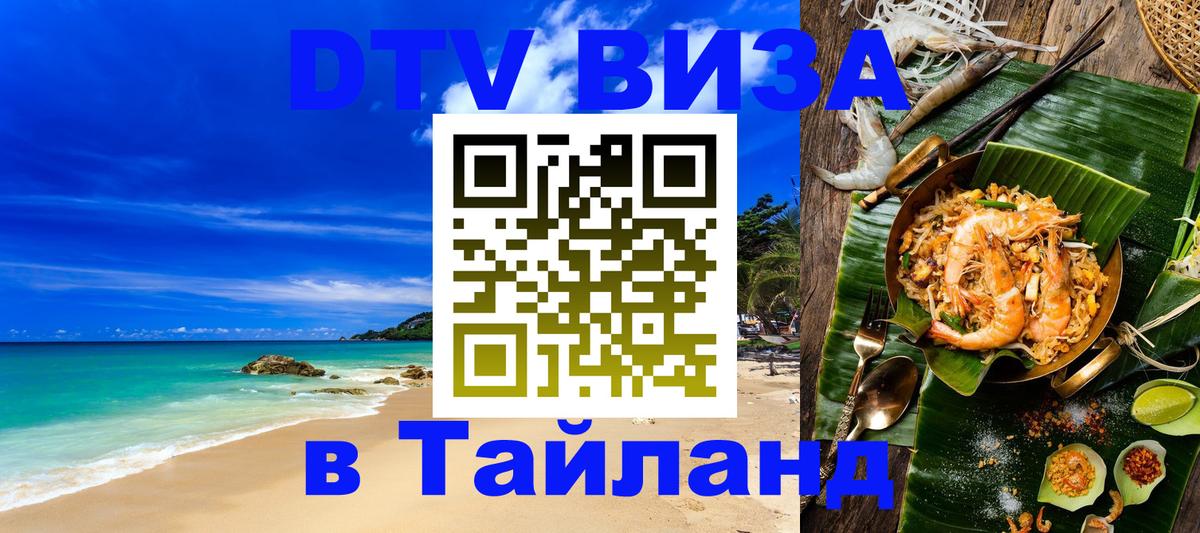 DTV Visa Thailand — прайс и условия, виза без дополнительных документов - Берлин  20.11.2025 