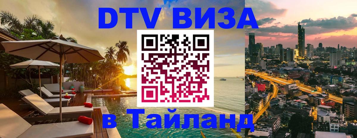 DTV (ДТВ) visa Таиланд Берлин 